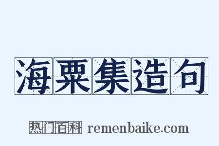 海粟集造句是什么意思的图片